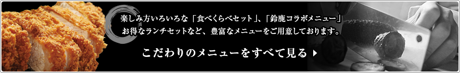 こだわりのメニューをすべて見る