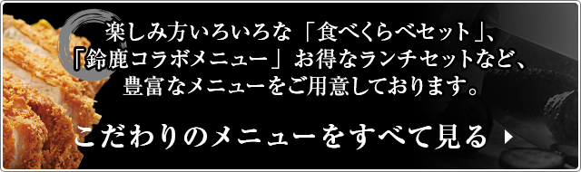 こだわりのメニューをすべて見る